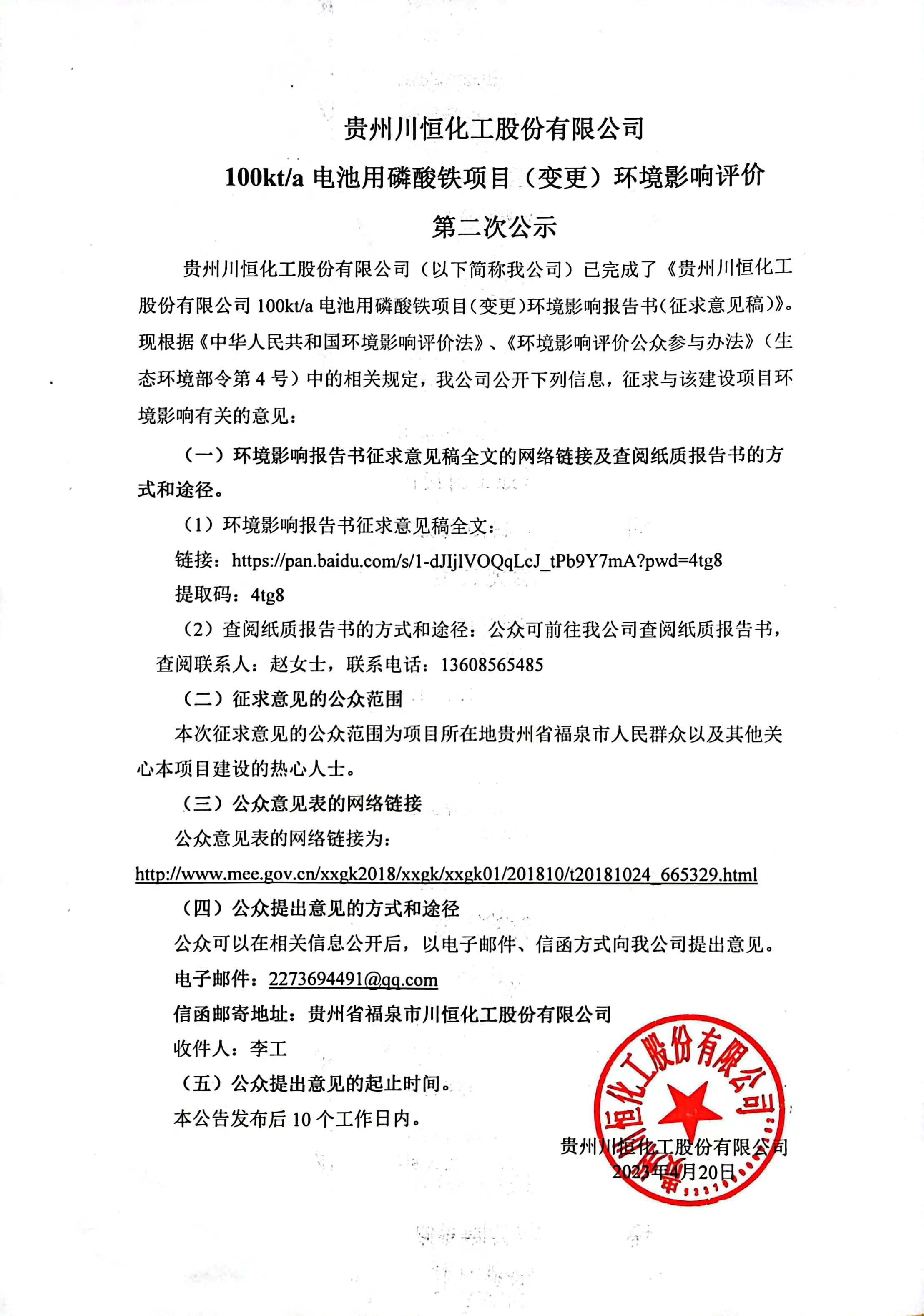 100kta电池用磷酸铁项目（变更）环境影响评价第二次公示